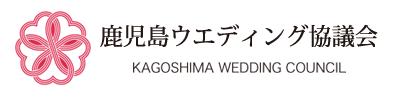 鹿児島ウェディング協議会